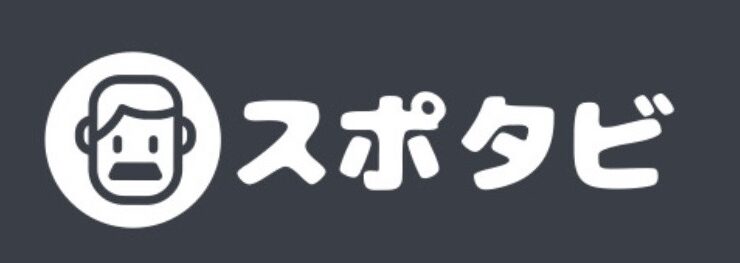 スポタビ