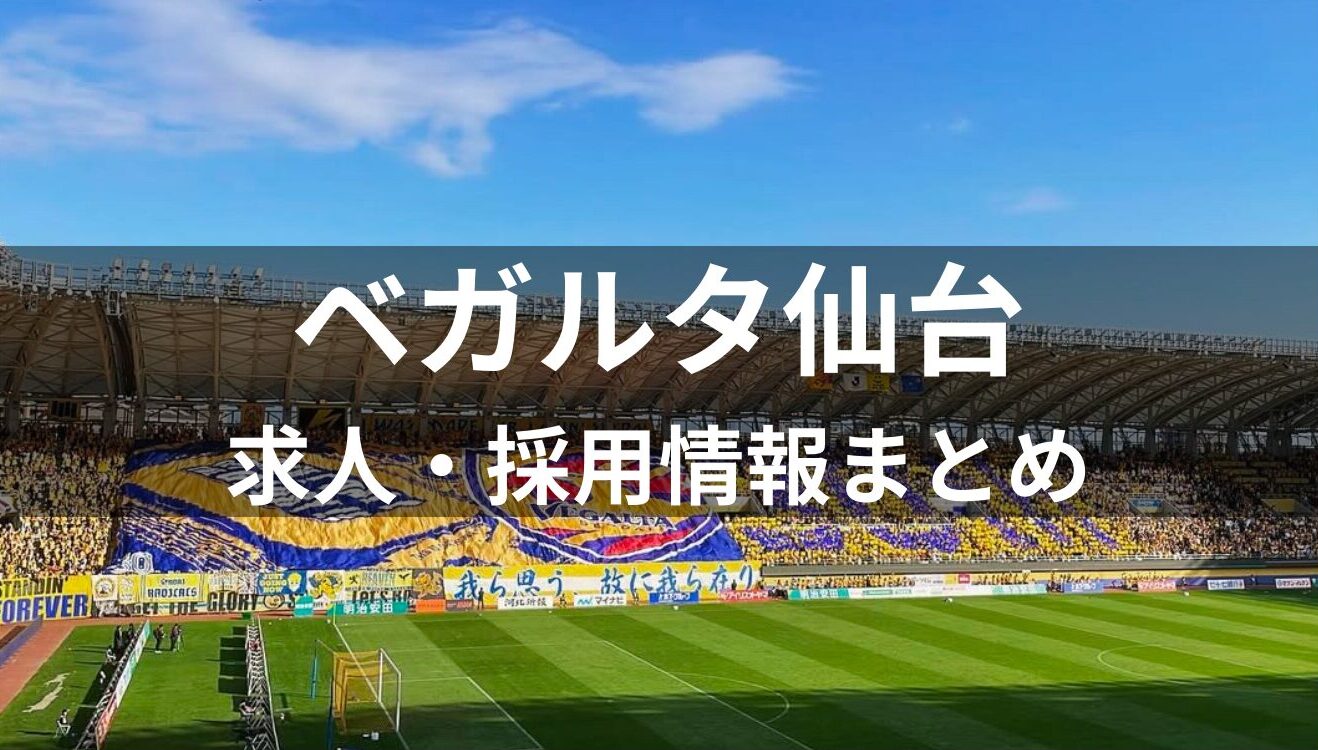 ベガルタ仙台｜求人・転職・採用情報まとめ | スポタビ